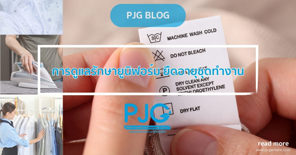 การดูแลรักษายูนิฟอร์ม