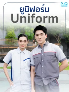 ยูนิฟอร์มพนักงาน