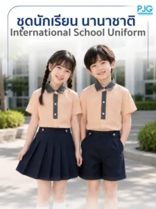 ชุดนักเรียนนานาชาติ