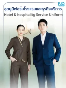 ชุดยูนิฟอร์มโรงแรม