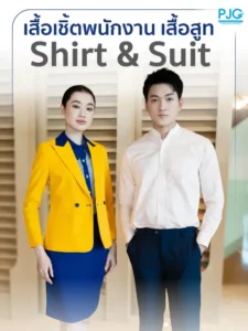 เสื้อเชิ้ต & สูท