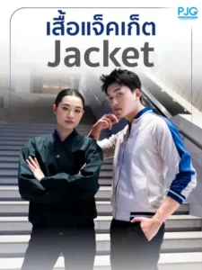 เสื้อแจ็คเก็ต