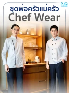 ชุดเชฟ