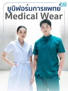 ยูนิฟอร์มการแพทย์