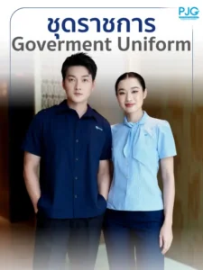 ชุดข้าราชการ